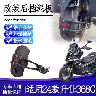 适用24款升仕 368G改装后挡泥板加宽防甩泥瓦后盾沙板后轮挡板