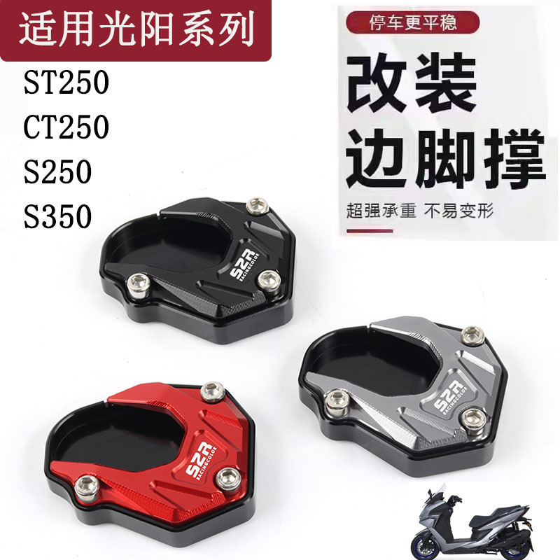 适用光阳ST250边撑加大脚垫S350 S250侧撑CT250赛艇250改装配件 摩托车/装备/配件 盖帽配饰 原图主图