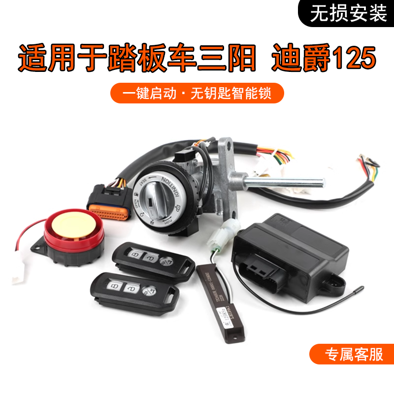 适用踏板车三阳 迪爵125改装一键无钥匙启动智能锁PKE感应锁配件