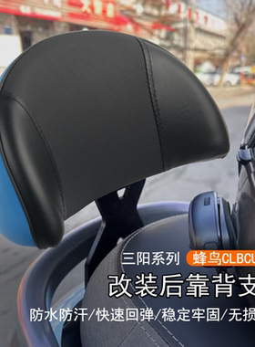 适用三阳 蜂鸟CLBCU125改装后靠背支架靠垫底座透气后座腰靠配件
