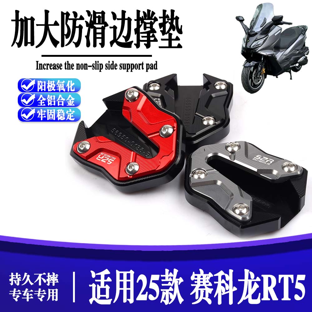 适用于赛科龙RT5 改装铝合金加大防滑边撑脚垫侧支架脚撑配件
