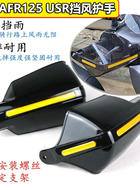 适用豪爵AFR125挡风玻璃USR手把前挡风护手罩防风摩托车改装配件