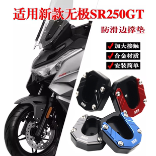 无极SR250GT改装 适用新款 配件边撑加大座垫防滑脚边撑侧脚撑垫
