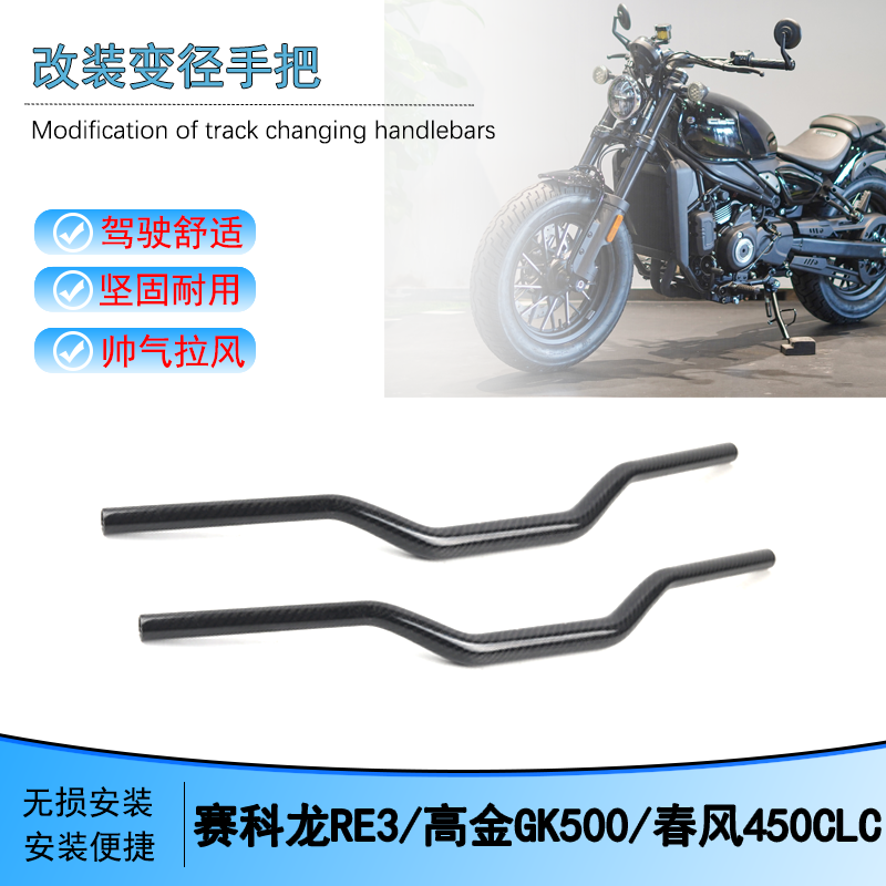 春风450CLC改装碳纤维变径车把
