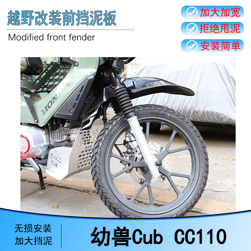 Cub幼兽CC110前挡泥板