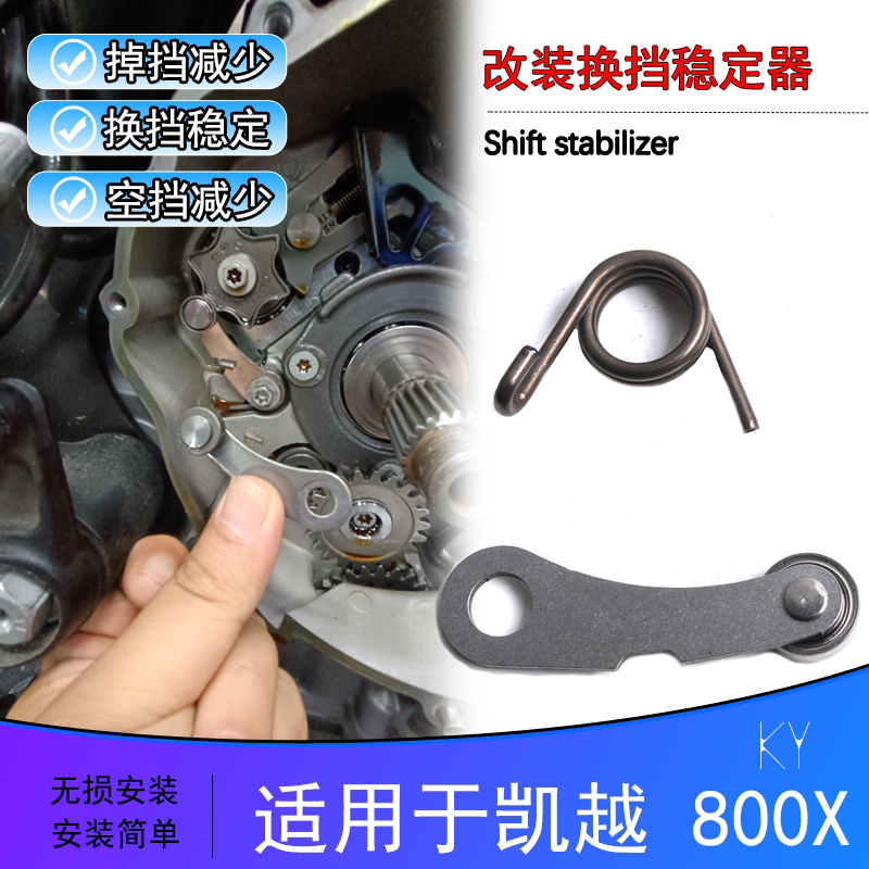 凯越800X改装换挡稳定支架
