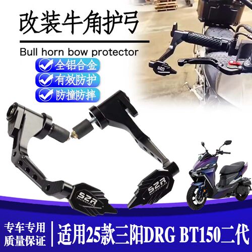 适用三阳DRG BT150 二代改装手把防撞牛角护手保护杆防摔竞技护弓
