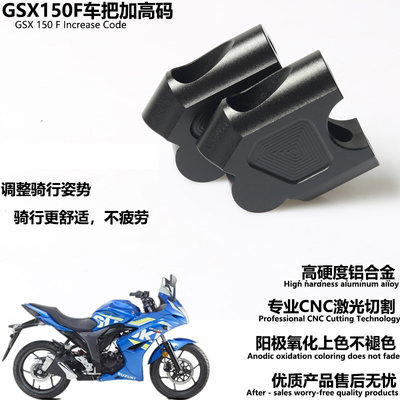 gsx150fnk极客飒车把加高码