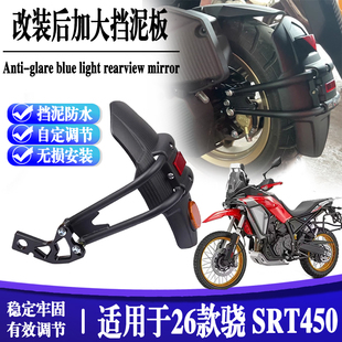 适用26款钱江骁SRT450改装后挡泥板加宽防甩泥瓦后盾沙板后轮挡板