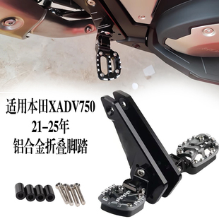 适用21-25款本田X-ADV750XADV750改装折叠脚踏铝合金后脚踏板总成