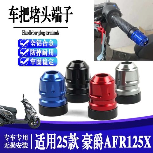 适用于25款豪爵AFR125-X  改装手把堵头加重车把手塞平衡端子块