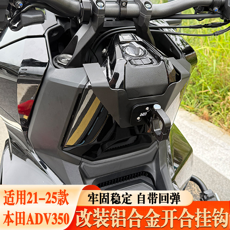 适用本田ADV350前车头盔钩锁