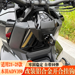 适用本田21-25款ADV350改装配件前置物挂钩头盔勾无损安装买菜钩