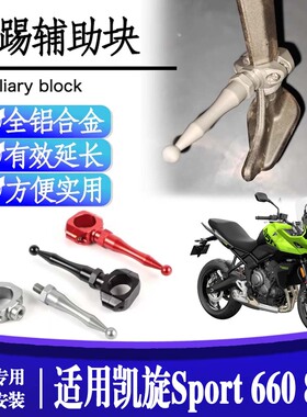 适用凯旋Sport 660 800改装边撑辅助器单边撑侧支架脚稳固器侧架