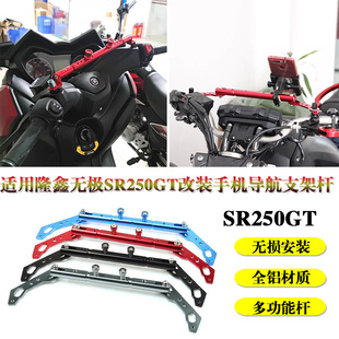 适用隆鑫无极SR250GT改装手机导航支架杆多功能平衡杆扩展拓展杆