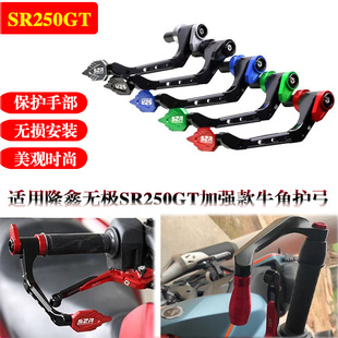适用于无极SR250GT改装牛角护手防摔杆竞技护弓手把防撞保护配件