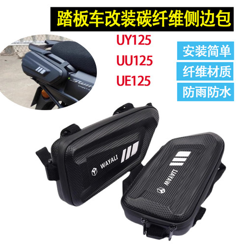 铃木UY125/UUYUE125侧边包