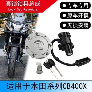 适用本田CB400X CB400F套锁点火锁电门锁CBR400R NX400油箱锁总成