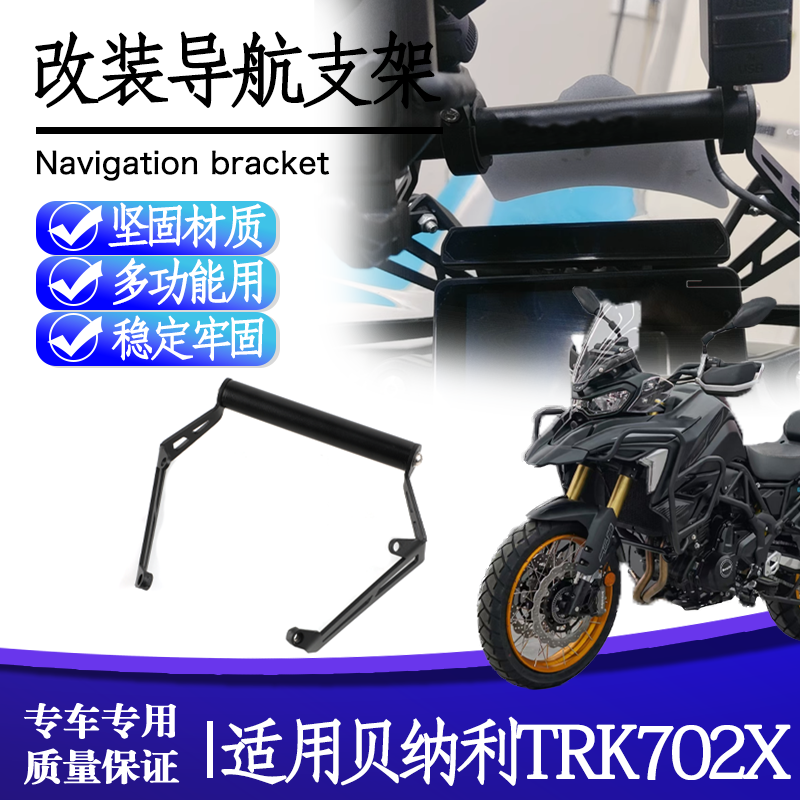 贝纳利TRK702X多功能导航支架