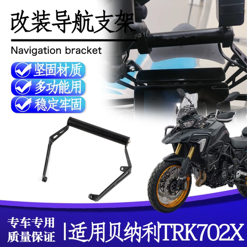 贝纳利TRK702X多功能导航支架