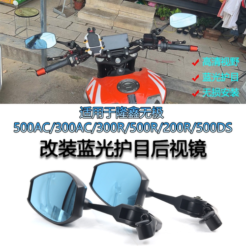 适用隆鑫无极500AC/300AC/300R/500R/200R/500DS改装后视镜反光镜