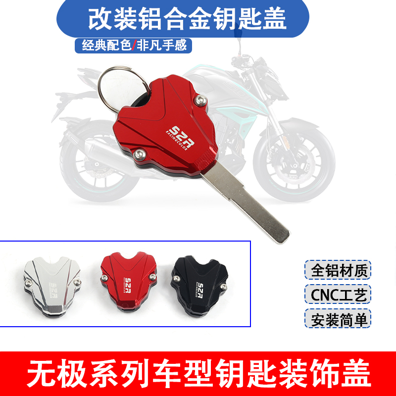 适用无极CU525 525R 250RR 300RR 300R 500AC DS525钥匙壳装饰盖-封面