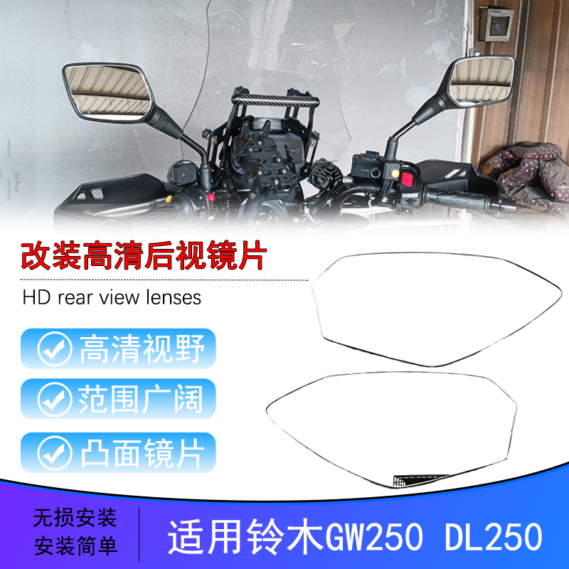 铃木DL250GW250大视野后视镜片