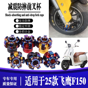 适用于25款飞鹰F150摩托车改装减震防摔球排气管防摔棒前叉杯配件