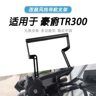 适用豪爵TR300风挡扩展支架改装摩托车导航手机支架拓展杆