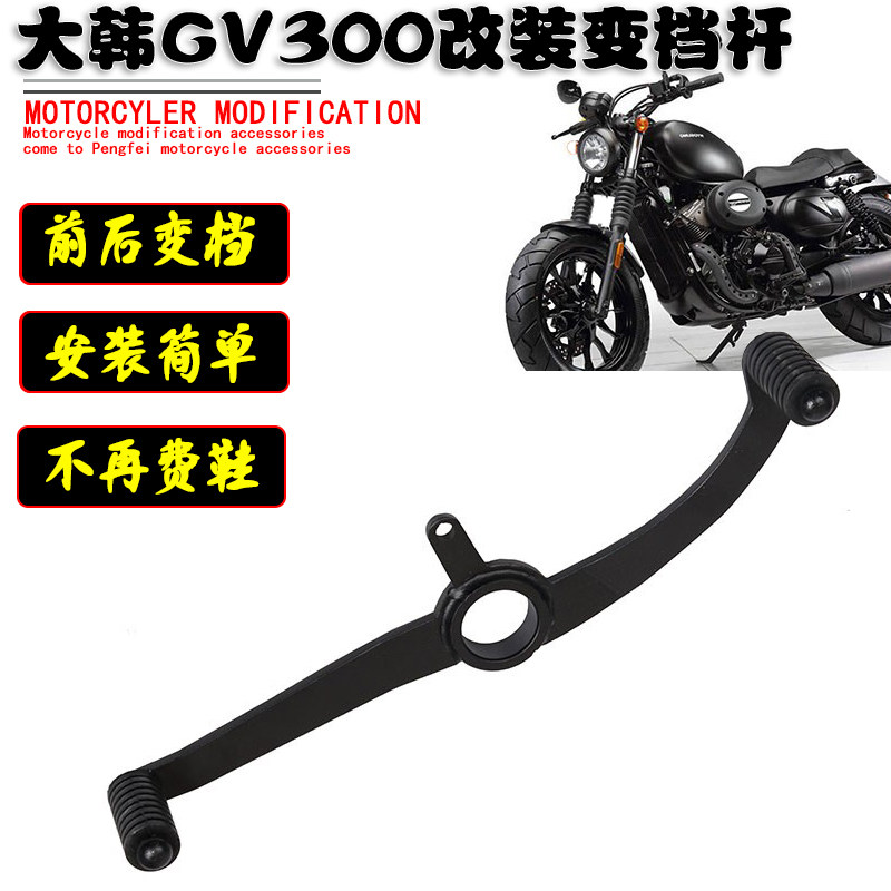 大韩GV300S可调变档杆前后踩