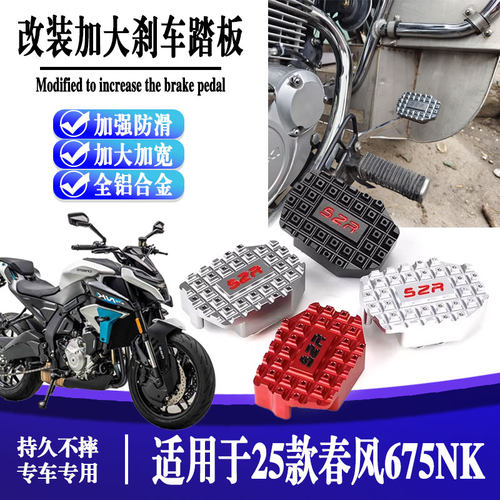 适用25款春风675NK 改装加大刹车踏板防滑板脚刹配件后刹车脚加宽
