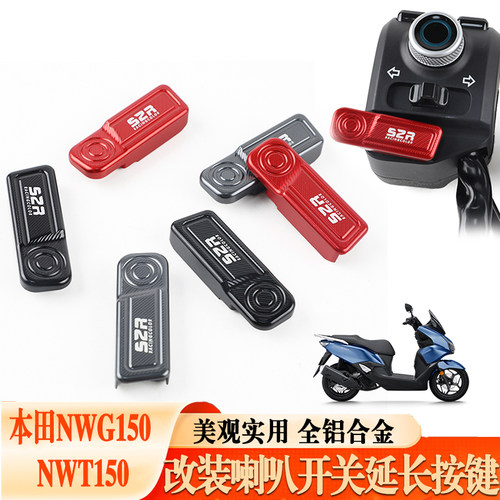 适用本田NWG150NWT150喇叭开关