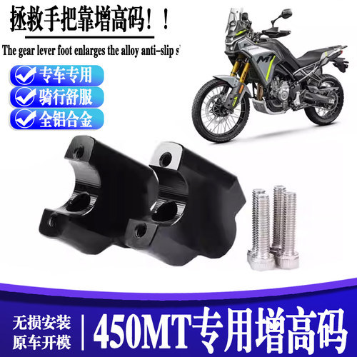 春风450MT骑行舒适车把加高手把