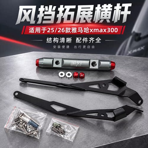 适用23-26款XMAX300改装导航支架多功能风挡手机扩展杆铝横杆配件