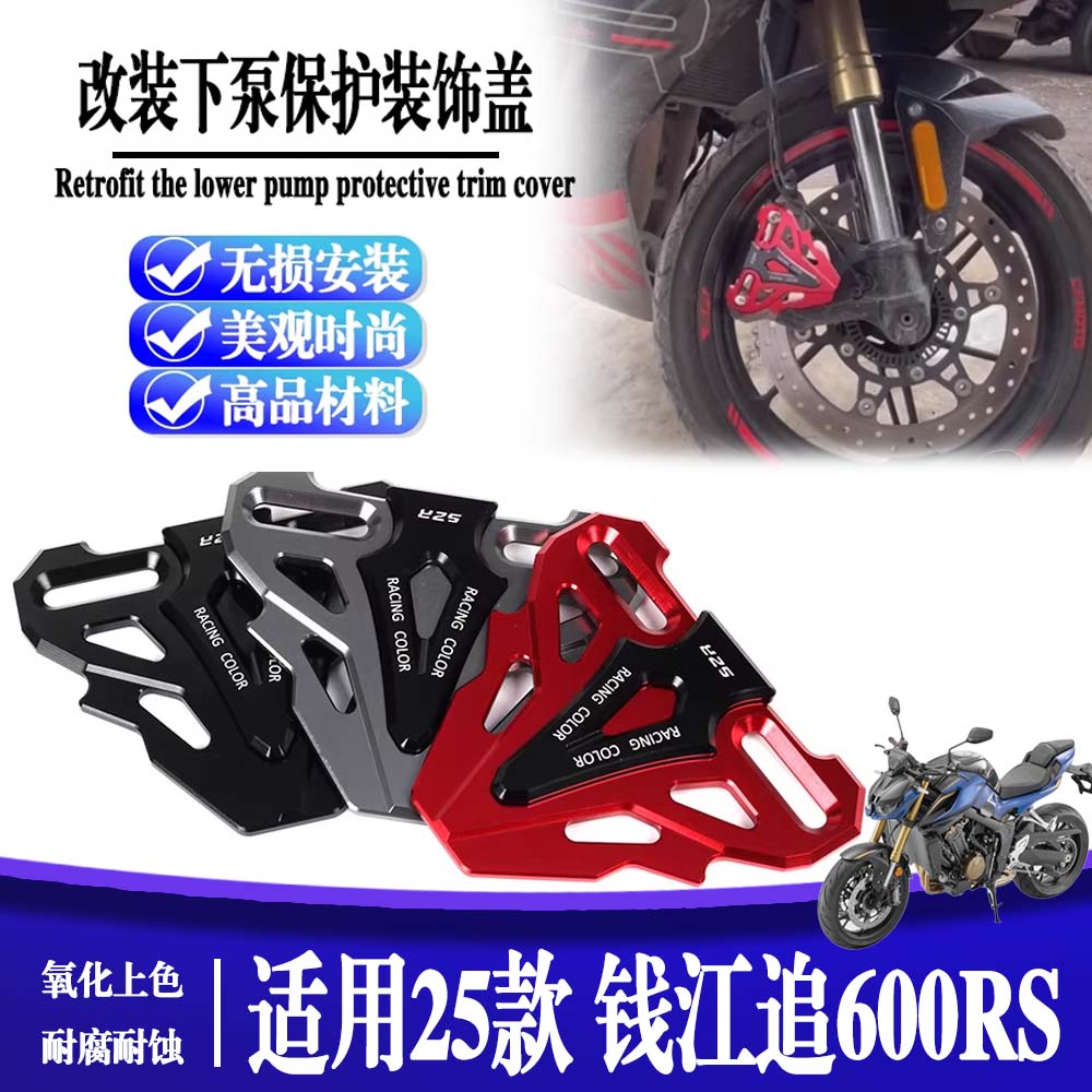 适用于25款 钱江追600RS 摩托车改装前减震卡钳保护罩配件
