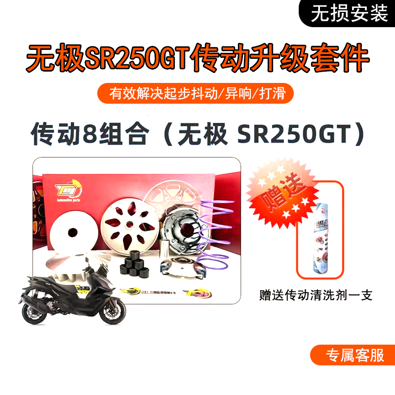 动力无极SR250GT传动升级套件
