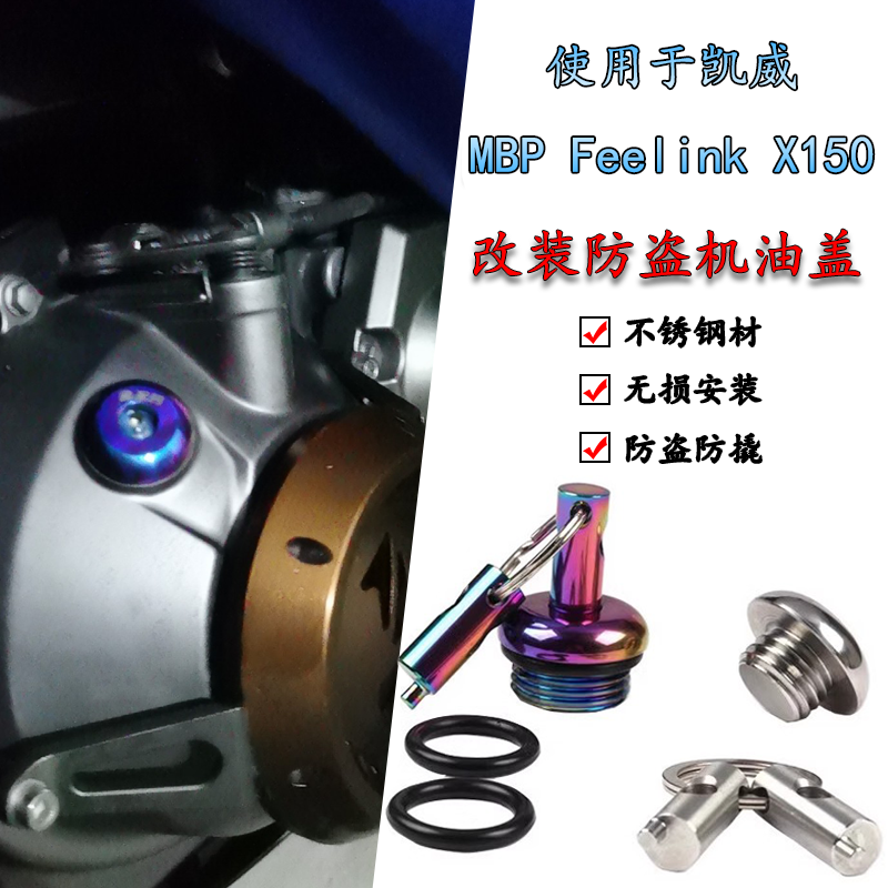 适用凯威MBP Feelink X150改装踏板车防盗机油盖不锈钢机油尺螺丝