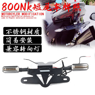 适用春风800NK短尾牌架照车牌架 改装件加厚不锈钢无损安装 配件