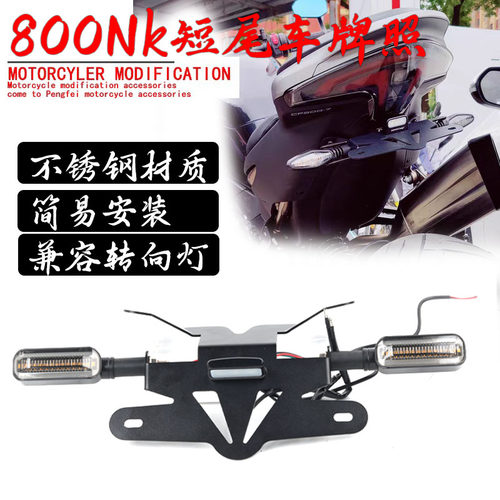 春风800Nk短尾支架车牌框