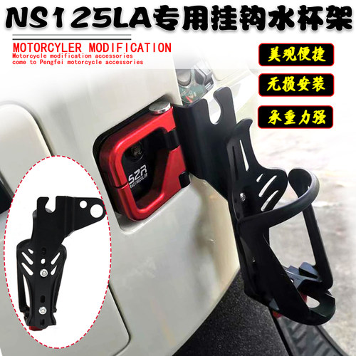 适用NS125LA可调节改装水杯架