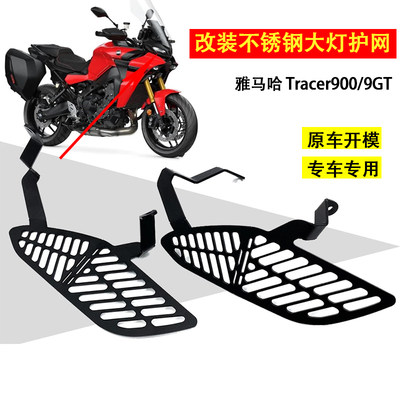 Tracer900/9GT摩托车大灯护网