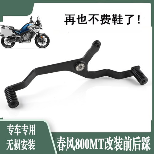 春风800MT改装前后踩换档杆