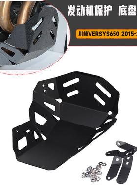 适用川崎versys650 异兽650 15-21改装发动机保护板底盘配件
