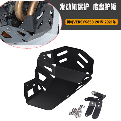 适用川崎versys650 异兽650 15-21改装发动机保护板底盘配件
