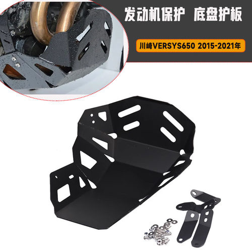 适用川崎versys650 异兽650 15-21改装发动机保护板底盘配件