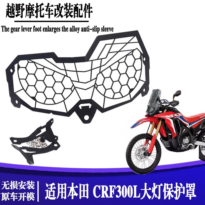 本田CRF250L/CRF300L大灯护网