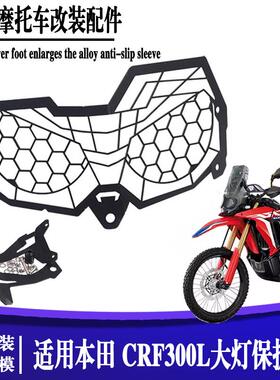 适用本田CRF250L/CRF300L改装配件 大灯护网 前照灯防护罩 大灯罩