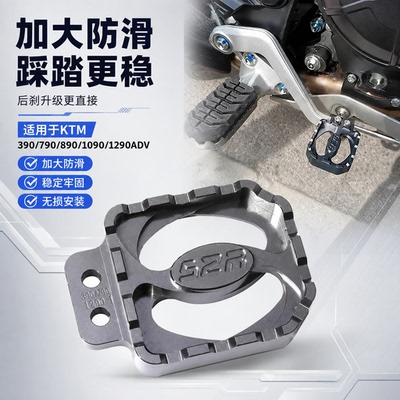 适用KTM390/790/890/1090/1290ADV改装后刹车脚踏板加大加宽防滑