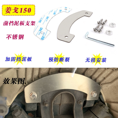 姜戈前挡泥板修复断裂支架不锈钢