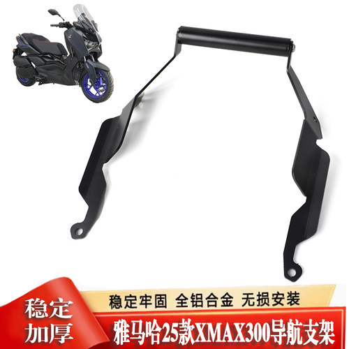 适用XMAX300手机导航支架多功能